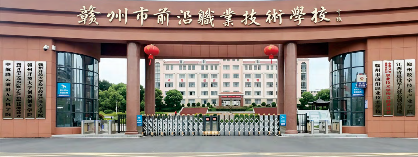 赣州前沿职业技术学校
